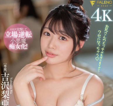 FSDSS-879 押しに弱そうな彼女の敏感早漏妹を开発し过ぎて逆にハメられまくった7日间 吉沢梨亜