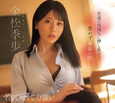 SONE-930 生徒の気持ちに押し负けて思わず身体を许したら…若くて硬くて力强い絶伦肉棒の虏になった不贞女教师 金松季歩