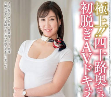 JUTA-150 极上！！四十路奥さま初脱ぎAVドキュメント 早坂成美