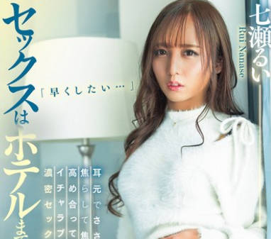 DASS-464 セックスはホテルまでお预け 耳元でささやき、焦らして焦らして高め合ってのイチャラブ浓密セックス 七瀬るい