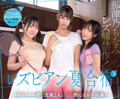BBAN-557 レズビアン夏合宿 バドミントン部の先辈2人からの热心なレズ指导で女の子同士の気持ちよさを教え込まれてしまいました。 那津乃ちなみ 白石かんな 福田もも