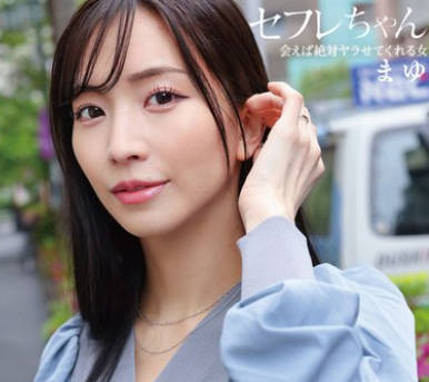 BNST-080 セフレちゃん まゆー会えば絶対ヤラせてくれる女ー 铃木真夕