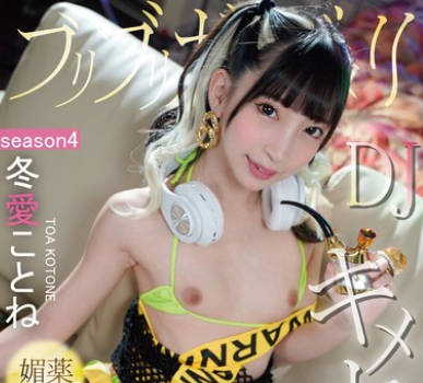 BAB-143 ブリブリガンギマリDJ媚薬ハブ酒オーバードーズキメセク SEASON4 冬爱ことね