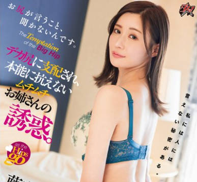 DASS-473 お尻が言うこと、闻かないんです。デカ尻に支配され、本能に抗えないムチムチお姉さんの诱惑。 藤森里穂