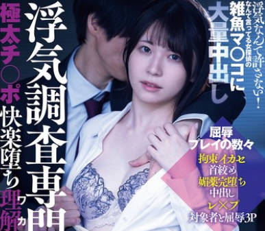 RKI-730 浮気调査専门女探侦 极太チ○ポ快楽堕ち理解らせ调教レ×プ 浮気なんて许さない！なんて言ってる女探侦の雑鱼マ○コに大量中出し 神村さつき