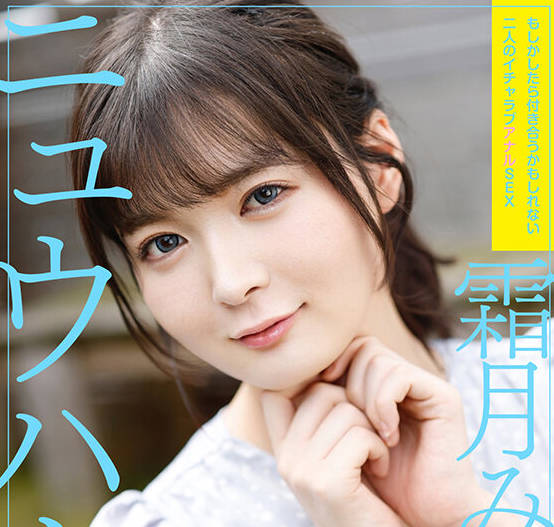 ADHN-023 ニュウハーフ 霜月みぞれ もしかしたら付き合うかもしれない二人のイチャラブアナルSEX