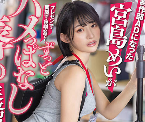 START-155 SOD本社で一日社员体験！制作部ADになった宫岛めいがプレゼンで・面接で・説明会で！ずっとハメっぱなし辱め业务！