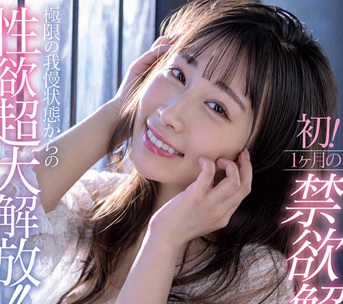 START-157 デビュー1周年记念 初！1ヶ月の禁欲解禁！极限の我慢状态からの性欲超大解放！！チ○ポを贪り喰いまくる！発情セックスドキュメント！！！ 斉藤帆夏