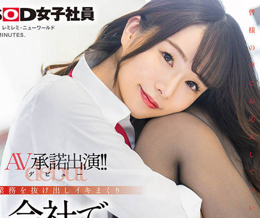 SDJS-280 営业部中途2年目松丸香澄（27） AV承诺出演（デビュー）！！业务を抜け出しイキまくり 会社で公开SEX