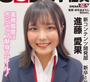 SHYN-207 いつも笑顔でポジティブな性格の子が、、、SOD女子社员 ハダカになるより耻ずかしい脱ぎキャンBOX野球拳 新コンテンツ开発部 新卒1年目 进藤爱果