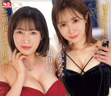 SONE-335 婚活パーティー行ったら…肉食系Wアラサー痴女に逆お持ち帰り！僕のチ●ポ夺い合い！？熟练テク挟み撃ち5连射精ハーレムの夜 小岛みなみ 奥田咲