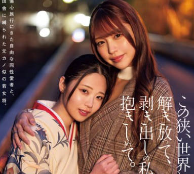 DASS-455 この狭い世界から解き放って、剥き出しの私を抱きしめて。 二叶エマ 木下ひまり