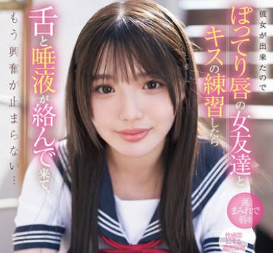 SONE-351 「私で试してみてもいいよ」彼女が出来たのでぽってり唇の女友达とキスの练习したら舌と唾液が络んで来て、もう兴奋が止まらない… 中森心々奈