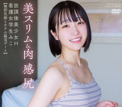 APGH-020 放课后美少女H 美スリム＆肉感尻 看护女学生みこ 小岛みこ