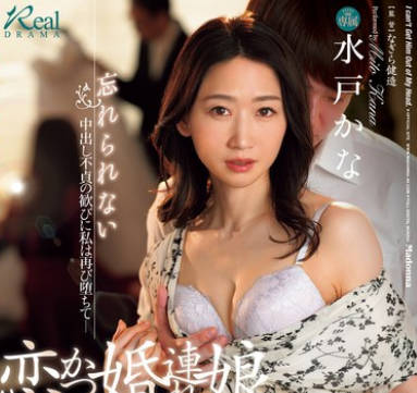 JUQ-777 娘が连れてきた婚约者はかつての恋人だった。 忘れられない中出し不贞の歓びに私は再び堕ちて― 水戸かな