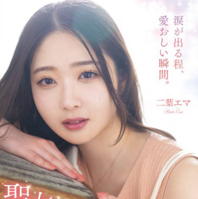 MISM-338 圣女のバイオレンスデスイラマ体験记 二叶エマ