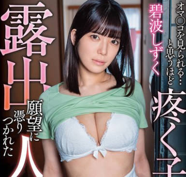 APNS-391 露出愿望に凭りつかれた人妻 オマ●コを见られる…と思うほど疼く子宫… 碧波しずくbatch