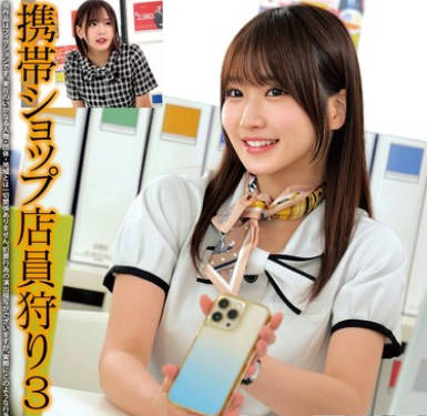 HRSM-121 携帯ショップ店员狩り3