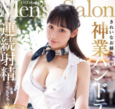 MIKR-052 きれいなお姉さんが神业ハンドテクで连続射精させてくれる追い手コキメンズエステ 白浜果歩