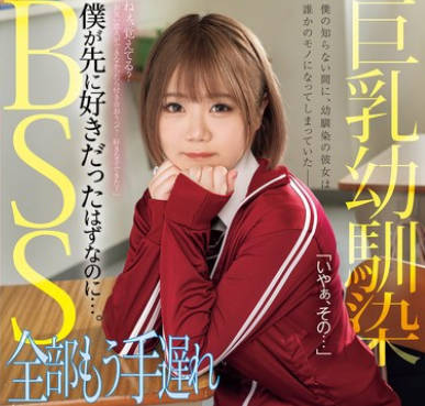 MUFR-001 巨乳幼驯染BSS 全部もう手遅れ 僕が先に好きだったはずなのに…。 白桥りほ