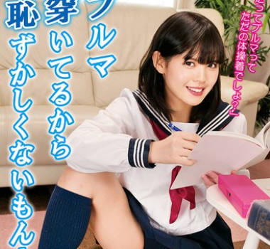 FGAN-122 ブルマ穿いてるから耻ずかしくないもん！ スカートの中に穿いているブルマを堂々と见せる娘だが、僕が勃起している事に気づいたら物欲しそうにち〇ぽを求めてきた。