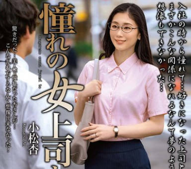 MOND-277 憧れの女上司と 小松杏