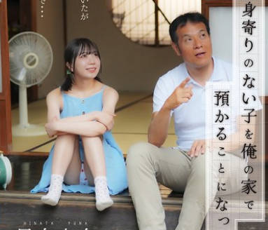 FTHTD-142 ある日、身寄りのない子を俺の家で预かることになった。娘のように接していたが献身的に身体を差し出してきたので…日向由奈