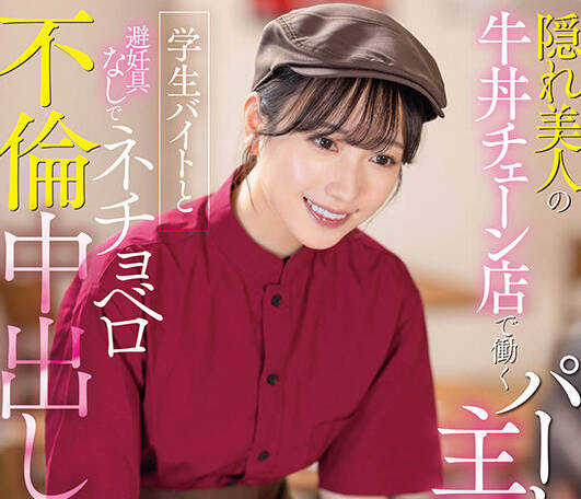 START-108 隠れ美人の牛丼チェーン店で働くパート主妇が学生バイトと避妊具なしでネチョベロ不伦中出し 小凑よつ叶