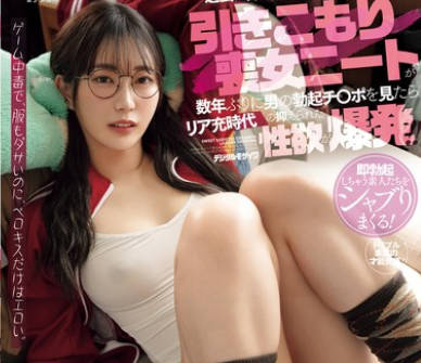 HMN-599 过去に好きな人から振られた引きこもり丧女ニートが数年ぶりに男の勃起チ●ポを见たらリア充时代の抑えられた性欲が爆発！ 美谷朱音