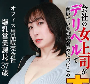 PARATHD-4316 会社の女上司がデリヘルで働いていたので弱みにつけこみ本●（18）～オフィス用品贩売会社・爆乳営业课长37歳