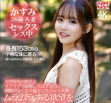 HMDNV-879 大学时代の彼氏とラブラブで结婚したはずなのに刺激がなくなり超セックスレス状态…。ムラムラする欲望をヤリチン男に全てぶつけて絶叫中出しSEX！！