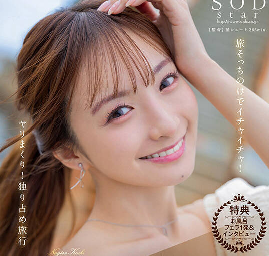 START-168 渚恋生と优雅な休日 二泊三日4SEX10発射 旅そっちのけでイチャイチャ！ヤリまくり！独り占め旅行