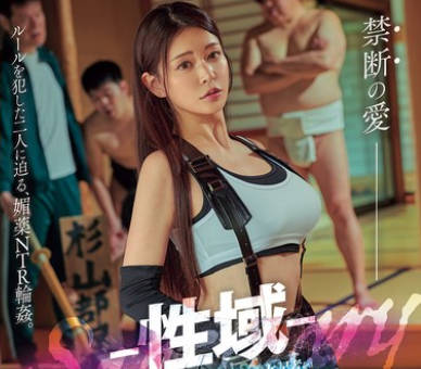 DASS-800 -性域- 相扑部屋のしきたりを汚した女记者を媚薬力水でかわいがりNTR 橘メアリー