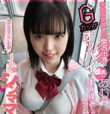 KNSM-013 完ナマSTYLE@J系シンママ候补生13 学校を早退した関西出身の彼氏がいないあむちゃんのGカップオッパイを揉み揉みしながらムラムラさせて中出し！ 乙羽あむ