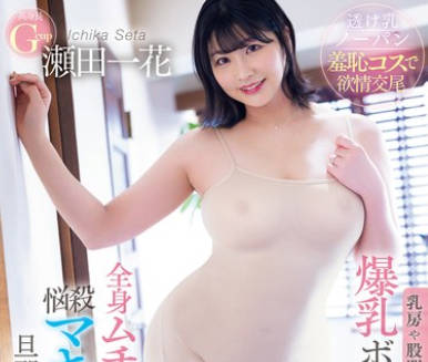 PPPE-250 乳房や股间にピッタリ张り付く爆乳ボディラインで诱惑する隣の人妻…全身ムチ透け悩杀マキシワンピは旦那不在の不伦OKサイン 瀬田一花