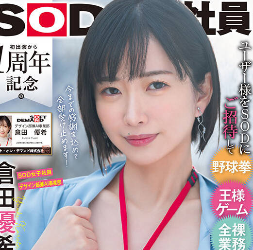 SDJS-273 ユーザー様をSODにご招待して野球拳・王様ゲーム・全裸业务でおもてなし！？初出演から1周年记念のぶっかけ放题感谢祭！ALL顔射20発！ 仓田优希