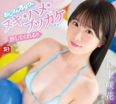 SNOS-005 おじさんオタクのヌキ・ハメ・ブッカケまで许してくれる！！ 优しすぎる神対応アイドルのザー汁まみれファン交流会 白上咲花