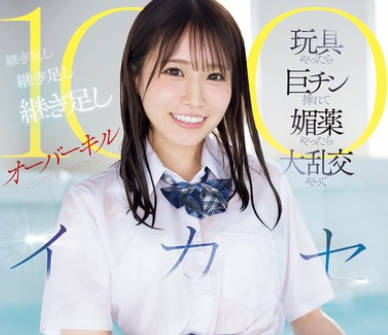 SONE-998 未歩なな引退発表ラストハードSEX 玩具やったら巨チン挿れて媚薬やったら大乱交やって 継ぎ足し継ぎ足し継ぎ足しオーバーキル100イカセ