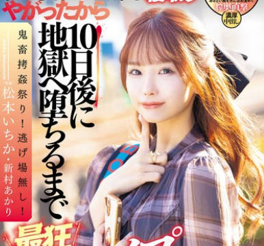 DASS-438 このアバズレクソ女が私の爱する旦那を寝取りやがったから10日后に地狱へ堕ちるまで最狂復讐レ●プでお返し致しますね！ 松本いちか 新村あかり