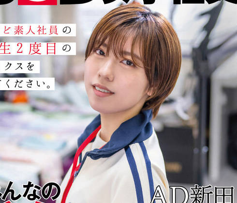 SDJS-271 みんなの弟みたいなやつ。AD新田 AV出演。 制作部中途1年目 新田好実