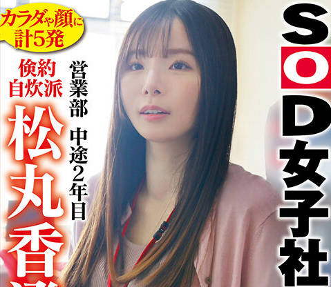 SDJS-277 ザ～汁ぶっかけられた后も少し拭いて事务作业！一般业务の合间に生活もアソコも润う临时社内エロバイト 倹约自炊派SOD女子社员 営业部 中途2年目 松丸香澄