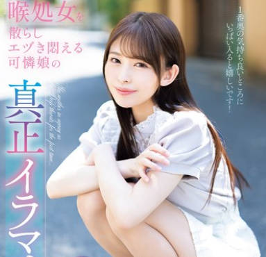 MISM-409 喉処女を散らしエヅき闷える可怜娘の真正イラマチオ洗礼仪式