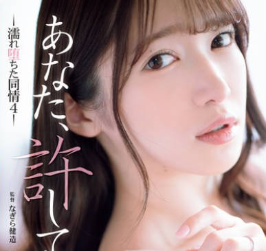 ADN-578 あなた、许して…。 濡れ堕ちた同情4 十束るう