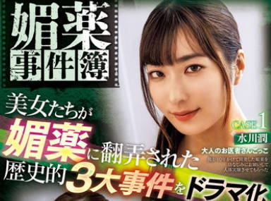 ATID-605 媚薬事件簿 美女たちが媚薬に翻弄された歴史的3大事件をドラマ化！？ 完全撮下ろし新作3タイトル収録