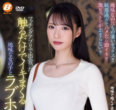 BF-716 マッチングアプリで出会った触るだけでイキまくる地味な女の子とラブホで即ハメ。 月野江すい