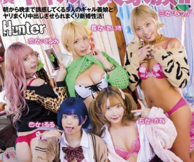 HUNTC-226 突然出来た5人の义娘が全员ギャルの大家族！！朝から晩まで诱惑してくる5人のギャル义娘とヤリまくり中出しさせられまくり新婚性活！