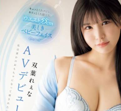 CAWD-712 キュッとしたクビレ、キリッとした顔立ち。 ウエスト55cm 美しきベビーフェイス双叶れぇなAVデビュー。 私は谁かのおもちゃになって壊されたい。