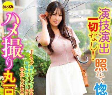 CEMD-768 演技演出一切なし！照れて惚れるハメ撮り丸一日デート9 二羽纱爱