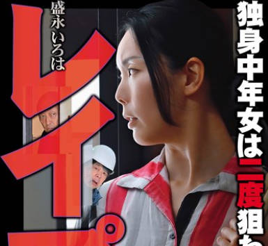 HOKS-210 レ●プ 独身中年女は二度狙われる 盛永いろは