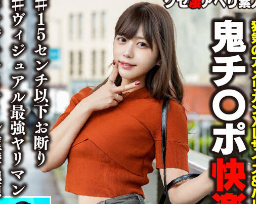 BEAF-191 チン凸写メでホイホイ即会い即パコイン〇タグラマーギャルwwデカチン大好きビッチ、ポルチオ鬼连打でぶっ飞びガチイキ変态インフルエンサーひかりちゃん 27歳